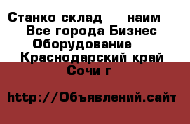Станко склад (23 наим.)  - Все города Бизнес » Оборудование   . Краснодарский край,Сочи г.